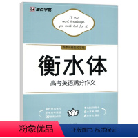 衡水体[高考英语满分作文] 高中通用 [正版]衡水体高考英语作文素材高中学生英语字帖临摹含描摹纸高三备考英语作文练习