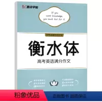 衡水体[高考英语满分作文] 高中通用 [正版]衡水体高考英语作文素材高中学生英语字帖临摹含描摹纸高三备考英语作文练习