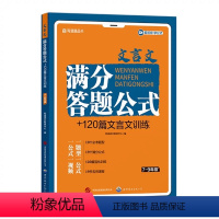 文言文满分答题公式+120篇文言文训练 初中通用 [正版]初中文言文满分答题公式+120篇文言文训练 7-9年级初中生中