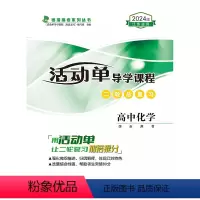 二轮总复习 高中化学 高中通用 [正版]2024江苏新高考活动单导学课程二轮总复习化学