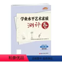 精研版音乐素材 高中通用 [正版]学业水平艺术素质测评卷音乐精研版