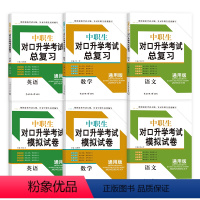 语数英-总复习+试卷 高中通用 [正版]中职生对口升学考试模拟试卷职高单招对口升学中职必刷题2024