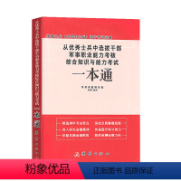 提干一本通 高中通用 [正版]2024从士兵中选拔干部军事职业能力考核综合知识与能力考试一本通大学生提干综合能力测试模拟