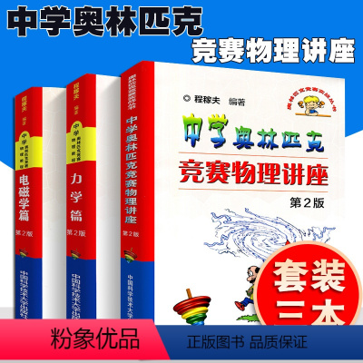 [正版]中科大物理学 中学奥林匹克竞赛物理讲座/中学奥林匹克竞赛物理教程 力学篇/电磁学篇第2版 高中物理奥林匹克竞赛