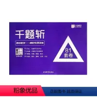 宁浩数学千题析初中数学 初中通用 [正版]宁浩数学 千题斩 81套卷 初中数学 四轮专项训练