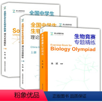 全国中学生生物学联赛理论解析演练(全套3本) 高中通用 [正版]中科大2022高考生物学联赛全国中学生生物学联赛理论试卷