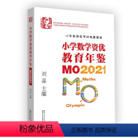2021版 小学升初中 [正版]小学数学竞赛年鉴:MO2022刘嘉主编奥数教程奥赛详解答案中国资优教育湖北科技华数之星花