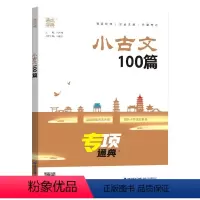 小古文100篇 小学通用 [正版]2024版小古文100篇专项通典一二三四五六年级 通成学典小学语文3456年提升核心素