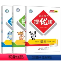 语文[人教版]+数学[苏教版]+英语[译林版] 三年级上 [正版]2023版亮点给力提优班多维互动空间一年级二年级三年级