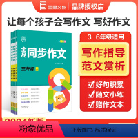 上册+下册 小学三年级 [正版]2024春新版 全品同步作文 三四五六年级上下册 全国版 小学语文3456年级满分作文练