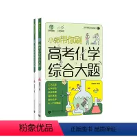 全国通用 科目: 高考化学综合大题 [正版]2024新版小郭带你刷高考化学综合大题高中化学工艺流程化学实验