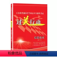 江苏省 信息技术 [正版]江苏省普通高中学业水平合格性考试过关行动信息技术