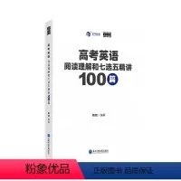 全国通用 陶然-高考英语阅读理解和七选五精讲100篇 [正版]陶然FREE高考英语阅读理解和七选五精讲100篇 全国通用