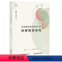 全国通用 妙解圆锥 [正版]2024高考数学压轴培优专题 妙解圆锥曲线 高中数学思想方法导引 江苏凤凰出版社 胡才民主编