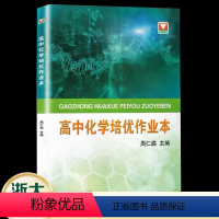 全国通用 高中化学培优作业本 [正版]浙大优学 高中化学培优作业本 高中高一高二高三学生化学奥赛入门同步训练与高考复习教