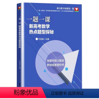 全国通用 一题一课新高考数学热点题型探秘 [正版]一题一课新高考数学热点题型探秘方亚斌 2023浙江新高考数学历年真题全