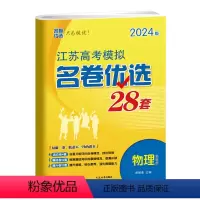 江苏省 化学 [正版]2024江苏高考模拟名卷优选28套38套2023新全国数学语文英语物理化学生物政治历史地理试卷高中
