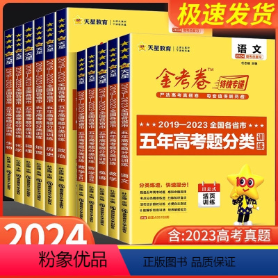 语数英政史地[全国通用] 全国通用 [正版]2024版金考卷特快专递五年高考真题分类训练2019-2023语文数学英语物