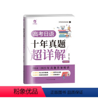 [日语必刷]24版高考日语十年真题详解 日语 [正版]高考日语十年真题超详解 盾桑高中日语真题必刷 全国通用高一高二高三