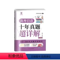 [日语必刷]24版高考日语十年真题详解 日语 [正版]高考日语十年真题超详解 盾桑高中日语真题必刷 全国通用高一高二高三