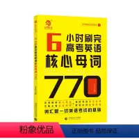 全国通用 高考英语核心母词770 [正版]王无术6小时刷完高考英语核心母词770 高考英语词汇速记手册 高考英语单词35