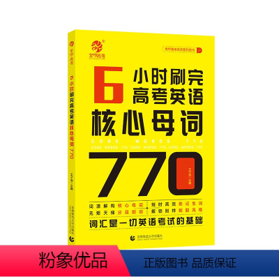 全国通用 高考英语核心母词770 [正版]王无术6小时刷完高考英语核心母词770 高考英语词汇速记手册 高考英语单词35