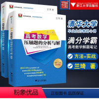 [正版]兰琦压轴题第四版全2册一题一课数学压轴题的分析与解方法篇实战篇21招近五年2021高考数学必刷真题卷高中用比真