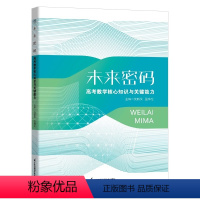 全国通用 高考数学 [正版]未来密码高考数学核心知识与关键能力沈新权巫林松 2024新高考全国卷数学真题卷基础题高三二轮