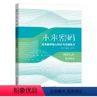 全国通用 高考数学 [正版]未来密码高考数学核心知识与关键能力沈新权巫林松 2024新高考全国卷数学真题卷基础题高三二轮