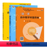 [正版]浙大数学优辅 一题一课高中数学好题赏析1+2+3刘彦永著 高考数学高中数学一题多解一题多变函数解析几何导数高一