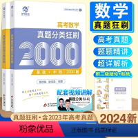 [生物]高考真题分类全刷基础1000题 全国通用 [正版]2024新版高考数学真题分类狂刷全基础2000题高考高分必刷题