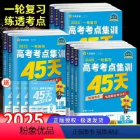 语数英政史地[6本 新高考版] 一轮复习高考考点集训45天 [正版]2025金考卷一轮复习高考考点集训45天高考语文数学