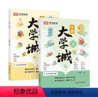 全国通用 [全2册]学霸大学城·上下册 [正版]学霸大学城上下2024书籍成为学霸从大学选起走进大学城百所名校解析介绍中