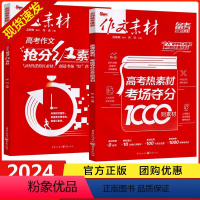 考场夺分1000则素材+抢分红素材 全国通用 [正版]2024新版作文素材高考版 高考热素材考场夺分1000则素材+高考