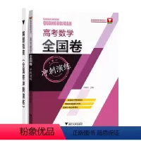 全国通用 数学 [正版]2022版高考数学全国卷冲刺演练彭海燕新高考临门一脚高三真题复习资料浙大优学高中数学必刷题三轮复