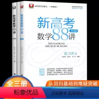 全国通用 新高考数学88讲(教师用书) [正版]附模拟试卷2023新高考数学88讲 全3册浙大优学高中数学全国卷高考数学