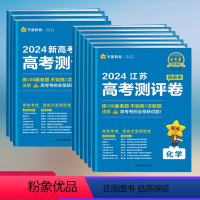 新高考测评卷 数学 江苏省 [正版]金考卷测评卷金考卷2024新高考测评卷金考卷猜题卷语文数学英语物理化学生物政治历史地