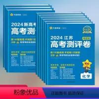 新高考测评卷 数学 江苏省 [正版]金考卷测评卷金考卷2024新高考测评卷金考卷猜题卷语文数学英语物理化学生物政治历史地