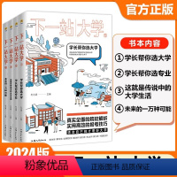 下一站大学[4册套装] 全国通用 [正版]2024疯狂阅读下一站大学高三毕业大学专业解读与选择介绍学长帮你选大学/选专业