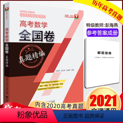 [正版]高考数学全国卷真题精编 全2册 彭海燕 2020高考真题卷2021高考卷高考真题数学必刷题 高考数学题型全归纳