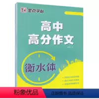 高中高分作文 衡水体 [正版]高考英语满分作文素材衡水体高中生高一高二高三高考备考3500词汇乱序版高考历年真题模拟钢笔