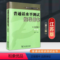 [正版]普通话水平测试指导用书 江苏版 第三3版 江苏省普通话考试测试用书江苏版 语言文字 商务印书馆 凤凰书店 书籍