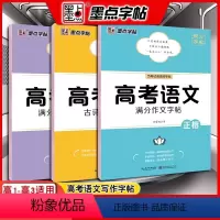 高考语文满分作文+满分作文素材+古诗文阅读字帖 [正版]新版字帖高考语文满分作文素材古诗文阅读字帖正楷书硬笔书法荆霄鹏高