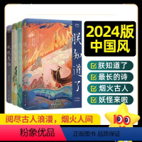 [全4册]疯狂阅读中国风 [正版]2024疯狂阅读中国风朕知道了/妖怪来啦/长的诗/烟火古人 中国古代历史故事古代文化山