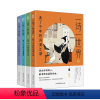 全套 [正版]2024疯狂阅读一诗一世界4本套装美了千年的诗酒江湖烟雨江南古典爱情诗意人生 初高中生课外阅读诗词书籍诗词