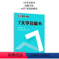 7天学会楷书 [正版]墨点硬笔字帖学生成人书法练字帖7天学会楷书+行楷书法练习教程练习笔画例字基础笔画