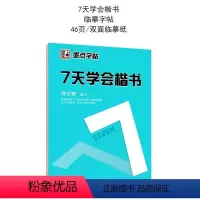 7天学会楷书 [正版]墨点硬笔字帖学生成人书法练字帖7天学会楷书+行楷书法练习教程练习笔画例字基础笔画