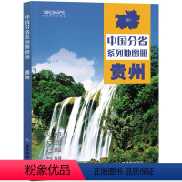 贵州(第二版) 2023新版 [正版]2023中国分省地图册 广东山东河南浙江河北湖南辽宁江苏安徽湖北省云南福建山西四川