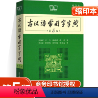 [正版]古汉语常用字字典第5版缩印版 王力 商务印书馆出版社古代汉语词典新版五小初高中学生语文中高考工具书文言文字典辞