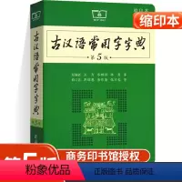 [正版]古汉语常用字字典第5版缩印版 王力 商务印书馆出版社古代汉语词典新版五小初高中学生语文中高考工具书文言文字典辞